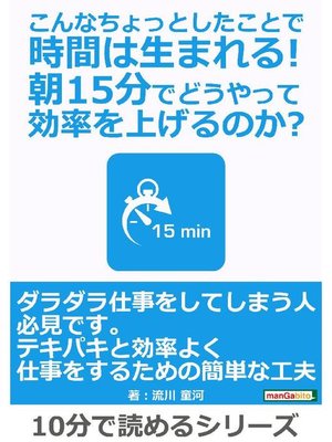 cover image of こんなちょっとしたことで時間は生まれる!朝15分でどうやって効率を上げるのか?10分で読めるシリーズ: 本編